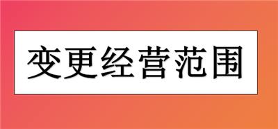 海洋高新区公司经营范围变更的流程是什么？