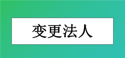 如何办理东丽区公**人变更？