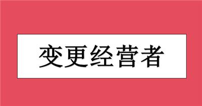 办理河北区个体户变更经营者需要什么材料？