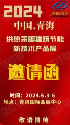 2024*八届青海国际供热采暖建筑节能新技术产品交易会