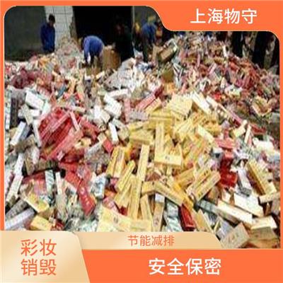 退货化妆品销毁 报价 提供多种销毁方式