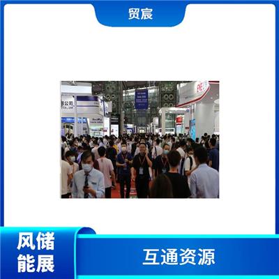 协助海内外参展商全面展示产品 风储能展会2023 宣传性好