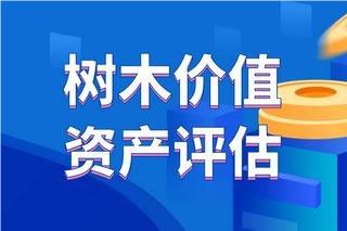 大同农业基地资产评估,苗木资产评估,树木评估