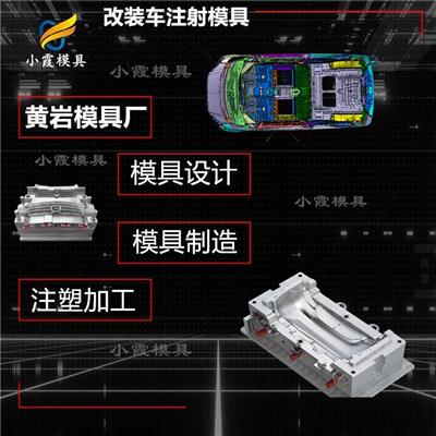 大型模具制作 加工汽车内饰模具工厂 玩具车塑料模具