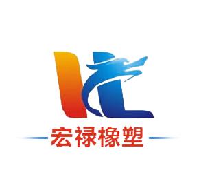 河北宏禄橡塑制品有限公司