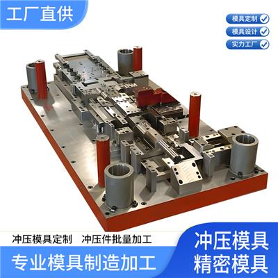 冲压模具加工定制 模具设计 连续冲压模具加工