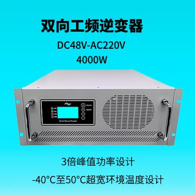 DC48V转AC220V4000W双向工频逆变器逆变充电一体车载太阳能光伏通信UPS电源