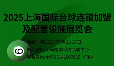 2025上海国际台球连锁*及配套设施展