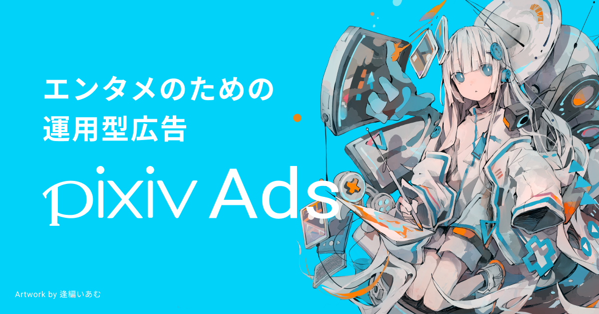 pixiv Ads 特設サイト