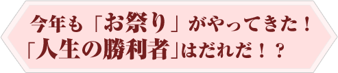 今年も「お祭り」がやってきた！「人生の勝利者」はどこのチーム！？