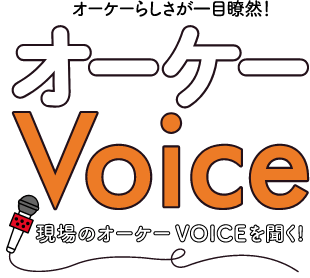 オーケーらしさが一目瞭然！オーケーVOICE現場のオーケーVOICEを聞く！