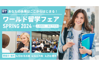 10か国58校が参加「春の留学フェア」4月、東京・名古屋・大阪 画像