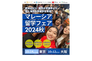 大学・語学学校が集う「マレーシア留学フェア」東京・大阪10月 画像