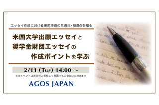 アメリカ大学出願エッセイの共通点と相違点…セミナー2/11 画像