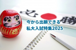 【大学受験2025】今から出願できる私大、関東版を公開…進路企画 画像