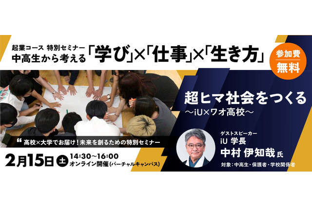 ワオ高校、未来を考えるセミナー2/15…iU学長が講演 画像