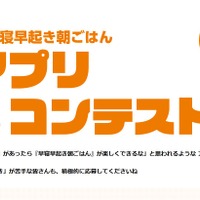 「早寝早起き朝ごはん」アプリコンテスト