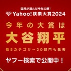 Yahoo!検索大賞2024、大谷翔平が2年連続大賞 画像