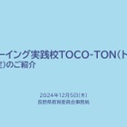 長野県、自己実現できる「ウェルビーイング実践」70校決定 画像