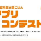 「早寝早起き朝ごはん」アプリコンテスト、724作品から受賞者発表