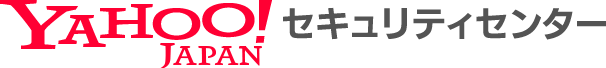 Yahoo!セキュリティセンター