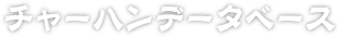 チャーハンデータベース