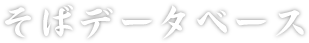 そばデータベース