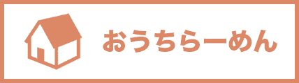 おうちらーめん