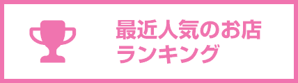 最近の人気ランキング