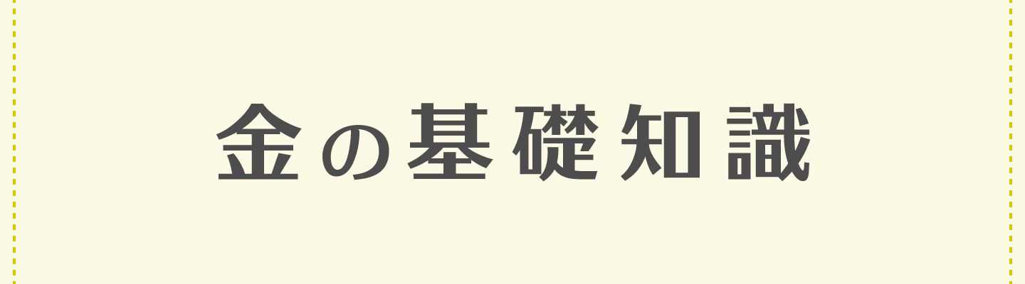 金の基礎知識