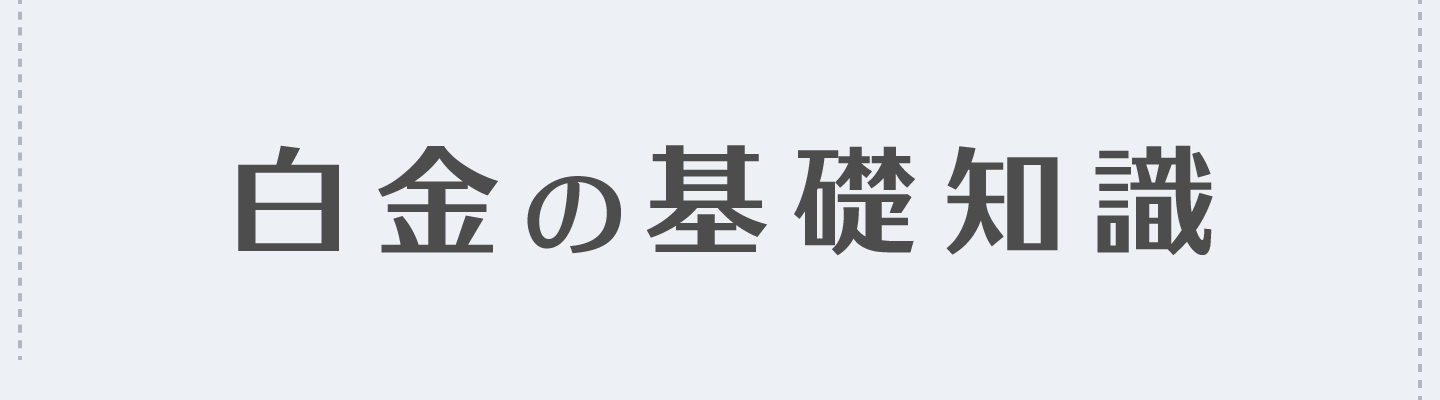 白金の基礎知識