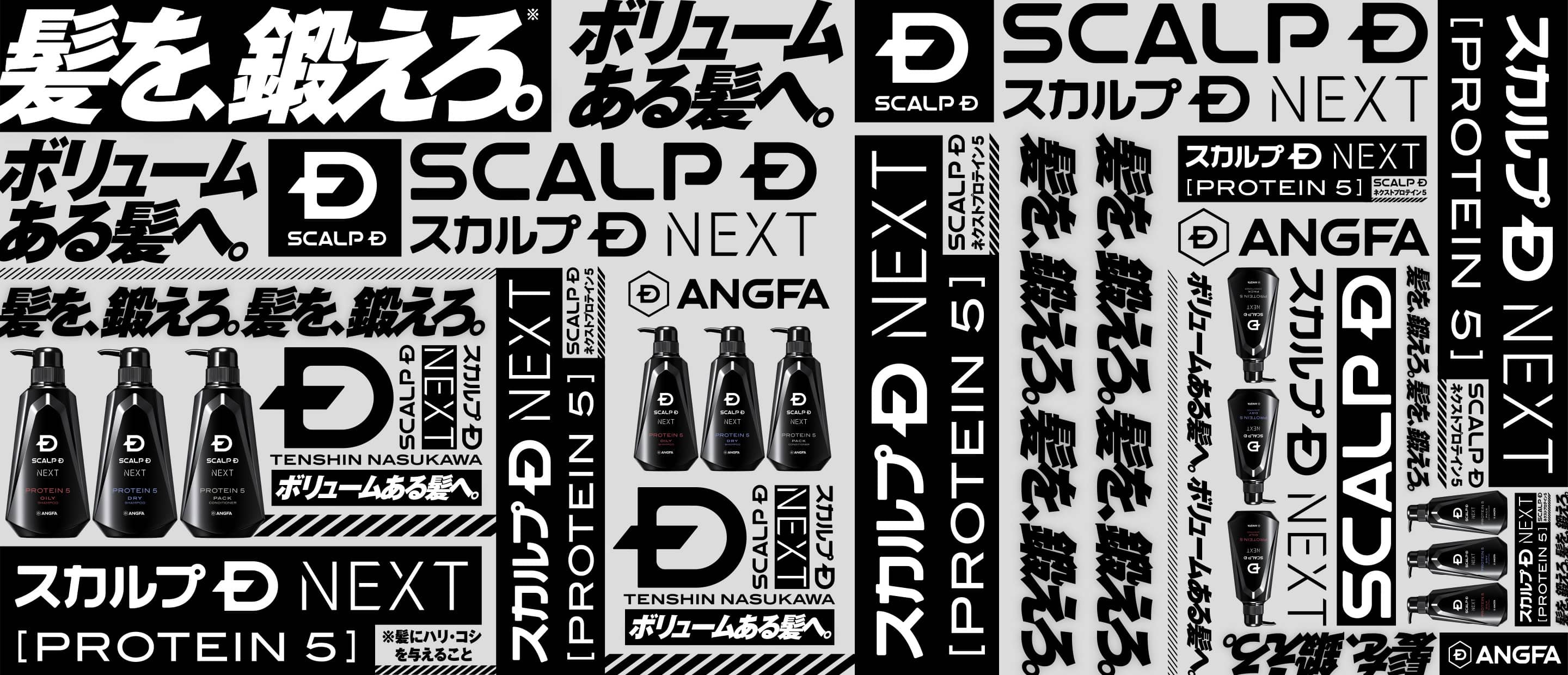 髪を、鍛えろ。ボリュームある髪へ。スカルプD NEXTD NEXT