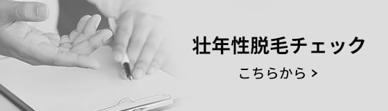 壮年性脱毛チェック こちらから