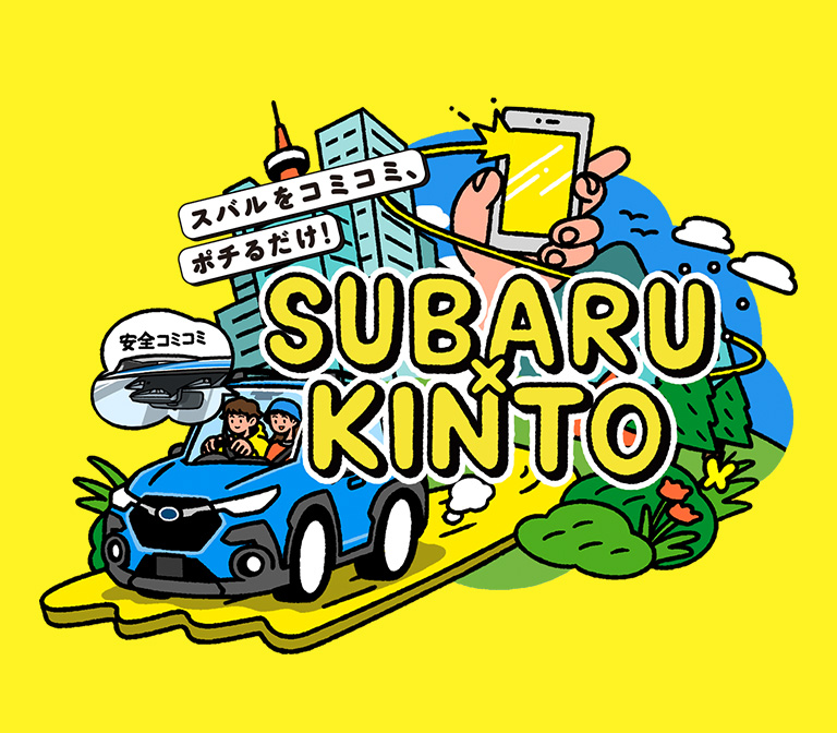 SUBARU×KINTO