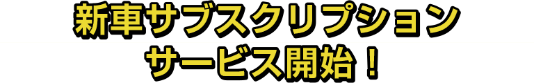 新車サブスクリプションサービス開始！