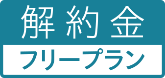 解約金フリープラン