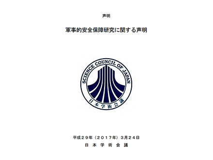 学術会議が軍事研究について過去の2声明を踏襲 幹事会で新声明決定