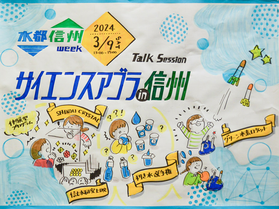 《JST共催》水の豊かさを未来へ 「無理せずできること」を各自で考えよう サイエンスアゴラ in 信州