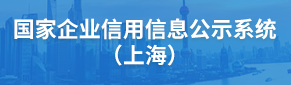 国家企业信用信息公示系统（上海）