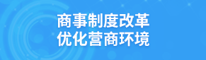 商事制度改革优化营商环境