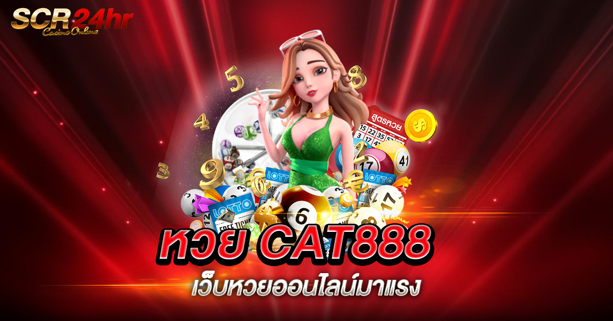 หวย CAT888