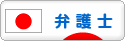 にほんブログ村 士業ブログ 弁護士へ