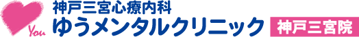 【今日行ける】神戸三宮心療内科ゆうメンタルクリニック神戸三宮院/精神科