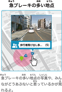 急ブレーキの多い地点　急ブレーキの多い地点の写真や、みんながどうあぶないと思っているかが見れるよ。