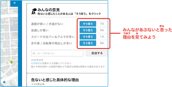 みんながあぶないと思った理由を見てみよう