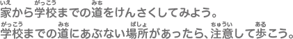 家から学校までの道をけんさくしてみよう。学校までの道にあぶない場所があったら、注意して歩こう。