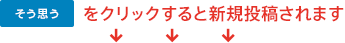 「そう思う」をクリックすると新規投稿されます