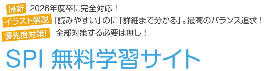 SPI無料学習サイト｜StudyPro