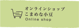 オンラインショップこまめな小豆