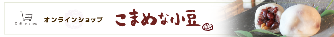 こまめな小豆